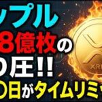 【リップル(XRP)】急騰の裏側。368億枚の売り圧と〇月〇日のタイムリミットとは？！【仮想通貨】