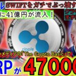 リップル（XRP)が47000円へ！現物ETFに41億円流入！クラリティ法案がXRPが王者となる⁉