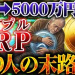 【仮想通貨】XRP億り人の末路。利益が出ても5億→5000万になる真相【ゆっくり解説】