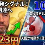リップル（XRP)伝説の「580%上昇」パターンが再来！XRPレジャー拡張で世界が変わる！1323円ro107円？