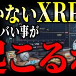 【緊急】XRP動かない中で「589」が動いた。CFTC Rule589とトランプ令でアンタの保有が向かう先