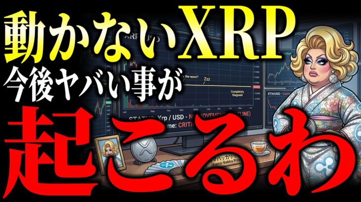 【緊急】XRP動かない中で「589」が動いた。CFTC Rule589とトランプ令でアンタの保有が向かう先