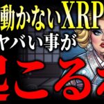 【衝撃】XRP・リップル83日停滞の裏で+474%が仕込まれてた。CLARITY Act・BIS・DTCC同時着弾とアタシの三点構え