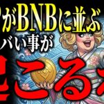 【衝撃】XRP動かない裏で、BNB Chainに肉薄・アナリストが語る2026年『再配線』の真実