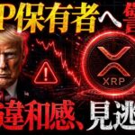 ⚠️XRP保有者へ警告⚠️リップルが世界CM開始❗️金銀高騰の裏で“価値移動”の本命が動き出す？