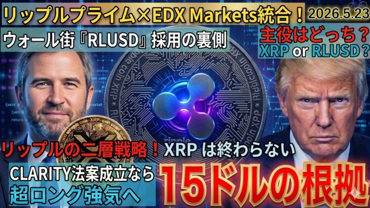 リップル（XRP)がウォール街に「拒絶」⁉決済資産RLUSD採用の裏に隠されたリップル社の恐ろしい戦略。15ドル爆発のカウントダウンが始まった理由