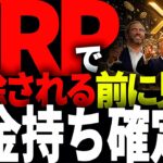 リップル重要情報!!XRPが今後値上がった状況になる前に必ず確認しておくべき超重要事項について徹底解説します。#仮想通貨#リップル#暗号資産#XRP
