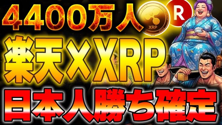 【超朗報】XRP×楽天。ポイントでXRPを買える時代到来