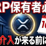 👀XRP保有者必見❗️日銀介入が来週XRPを動かす本当の理由🔥【リップル最新】