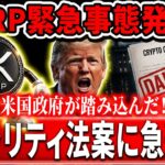※XRPに残された時間は残りわずか※//米国政府が「XRP重要法案」を急進展！#xrp #リップル #暗号通貨