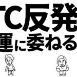ビットコイン反発中！運に委ねるな！　#bitcoin #btc #仮想通貨