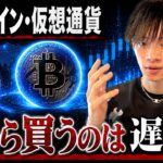 【ビットコインを今から買うのは遅い？】　今後のビットコインのシナリオを考えると全然遅くない理由