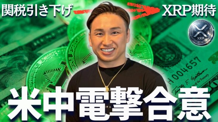 米中が電撃合意！その恩恵を一番受ける仮想通貨はビットコインでもなくリップルだった？