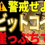 ⚠️ビットコインが崖っぷちです⚠️今後の値動きに警戒してください！【仮想通貨】