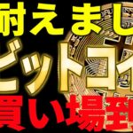 🚀ビットコインに買い場が到来⁉🚀次のターゲットは○○ドルです！【仮想通貨】