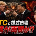 ビットコインと株式市場は下落を開始？？米中首脳会談の失望売りやインフレ懸念が再燃！？