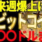 🚀ビットコイン来週爆上げで〇〇ドルに到達する⁉🚀見逃し厳禁です！【仮想通貨】
