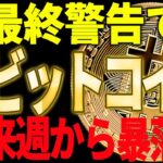 ⚠️ビットコイン最終警告です⚠️来週大暴落となる条件を教えます！【仮想通貨】