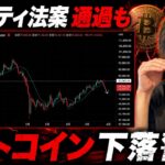 【ビットコイン下落警戒】　クラリティ法案通過も油断はできない理由