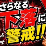 ビットコイン更なる下落に警戒☠️
