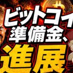 【※ビットコインが米国で進展】ホワイトハウスが発言『画期的なことだ』