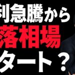 【ビットコイン分析】金利急騰からのリスクオン相場が始まった・・・｜ショート戦略で利益を狙う