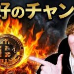 【日本国民へ】円建てビットコイン絶好のチャンスです‼️