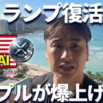 【衝撃】トランプ復活でリップルが爆上げする理由とは！？