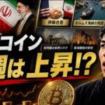 ビットコインは来週アメリカとイランの６０日間停戦合意を受けて上昇するのか？？３０日以内にホルムズ海峡が正常化する！？