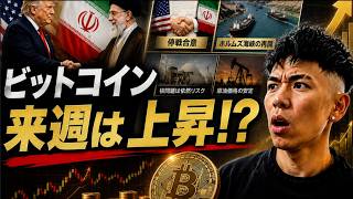 ビットコインは来週アメリカとイランの６０日間停戦合意を受けて上昇するのか？？３０日以内にホルムズ海峡が正常化する！？