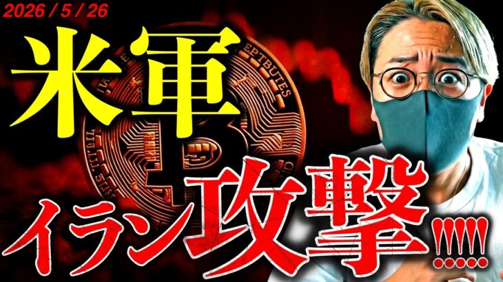 【速報】米軍がイラン攻撃でビットコイン反落。数日以内に重要進展か。仮想通貨投資家はまだ強気維持。最新テクニカル分析