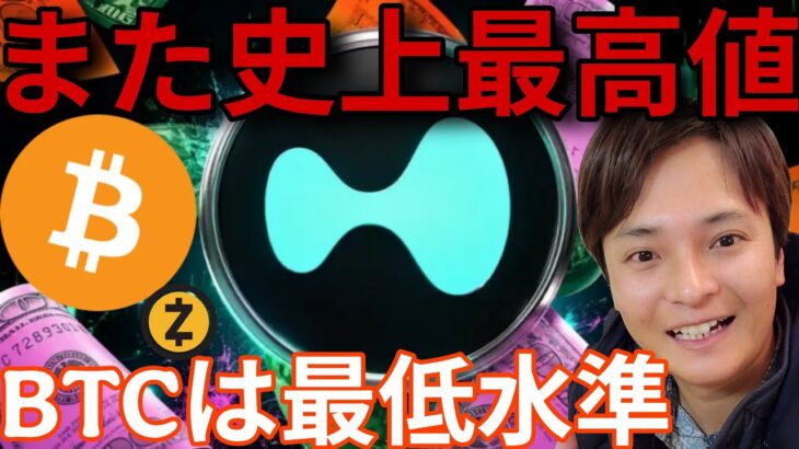 あの仮想通貨が史上最高値！ビットコインは最低水準のデータ！アメリカで大きな失望！