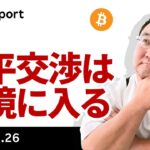 ビットコイン、和平交渉は佳境に入る　ストラテジー社購入見送りの意義