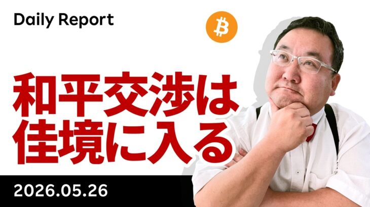 ビットコイン、和平交渉は佳境に入る　ストラテジー社購入見送りの意義