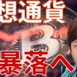 仮想通貨また大暴落へ？時価総額、大幅減少。ビットコインもアルトコインもヤバイチャート。