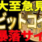 ⚠️大至急見ろ⚠️ビットコイン暴落サインを見逃すな！これ知らないと大損です【仮想通貨】