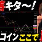 【キタ～暴落】　ビットコインはまだ一段下で構えたい。