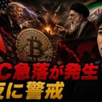 ビットコインに急落が発生と今夜の経済指標に警戒！？イランがアメリカの攻撃に報復を開始！？