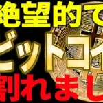 ⚠️ビットコインが絶望的です⚠️暴落を覚悟してください！【仮想通貨】