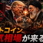 ビットコインの弱気相場が再開する！？トランプ大統領による決裂示唆はあるのか？？
