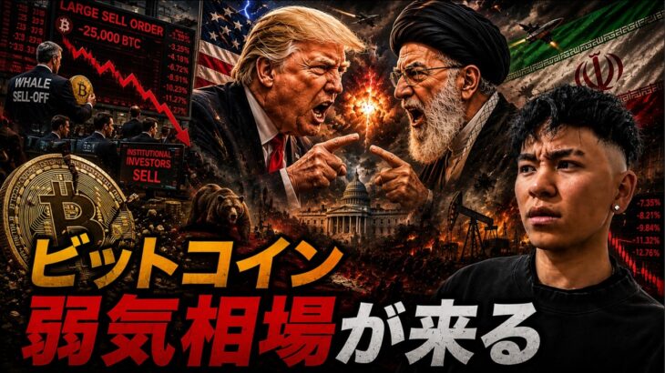 ビットコインの弱気相場が再開する！？トランプ大統領による決裂示唆はあるのか？？