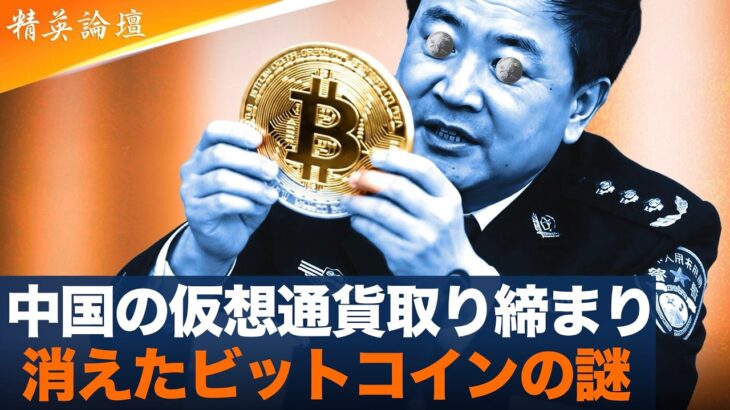 中国当局が暗号資産を大規模管理か　摘発されたビットコインはどこへ　　#精鋭論壇