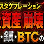 【緊急警告】中東緊迫でスタグフレーション再燃か。ビットコイン、金、銀…全資産の行方を暴露！