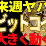 ⚠️ビットコイン来週がヤバすぎる⁉⚠️大きく○○に動きますよ！【仮想通貨】
