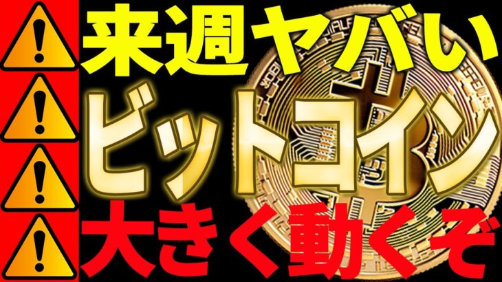 ⚠️ビットコイン来週がヤバすぎる⁉⚠️大きく○○に動きますよ！【仮想通貨】