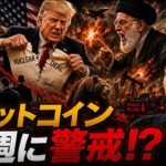 ビットコイン週明けの急落に警戒！？トランプ大統領の最終決断は決裂になるのか！？