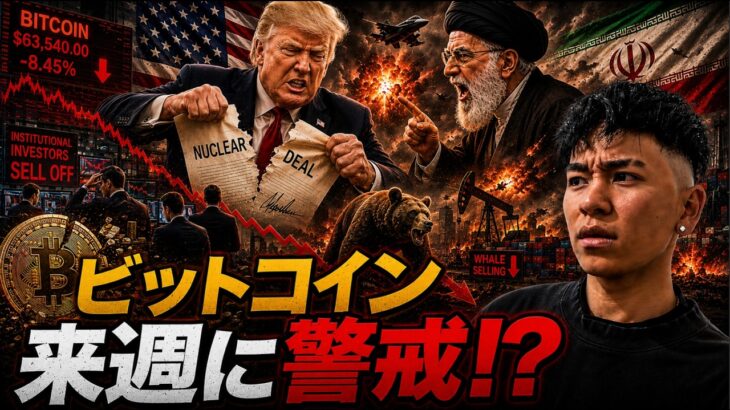 ビットコイン週明けの急落に警戒！？トランプ大統領の最終決断は決裂になるのか！？