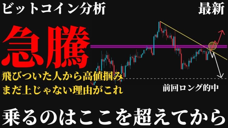 【警戒⚠️】ビットコイン今後の見通し。週明け急騰も飛びつくと危険、まだ上じゃない理由と超えるべき1つのゾーンとは《 仮想通貨 暗号通貨 ビットコイン BTC FX 》