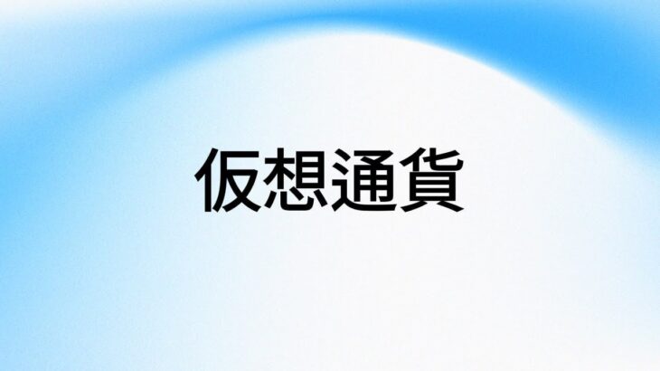 仮想通貨で資産100倍!? 次の爆上がり銘柄を徹底分析