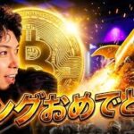 ビットコインおめでとう🚀イーサリアムも100%上昇⁉️この法則を絶対覚えてください‼️